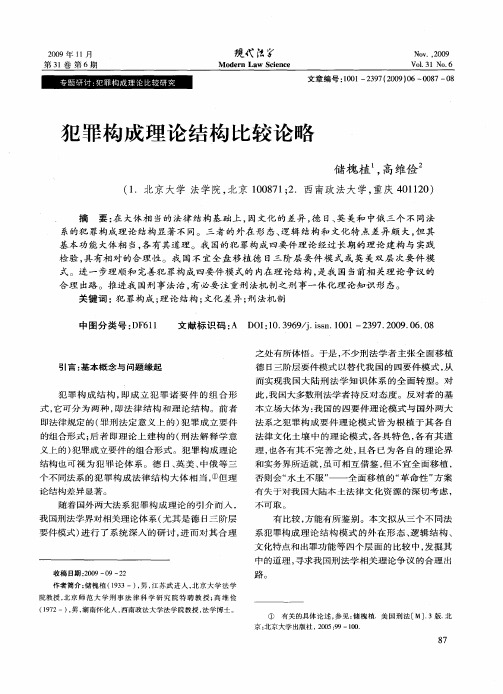 犯罪构成理论结构比较论略