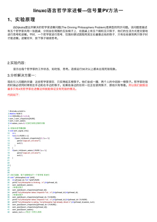 linuxc语言哲学家进餐---信号量PV方法一