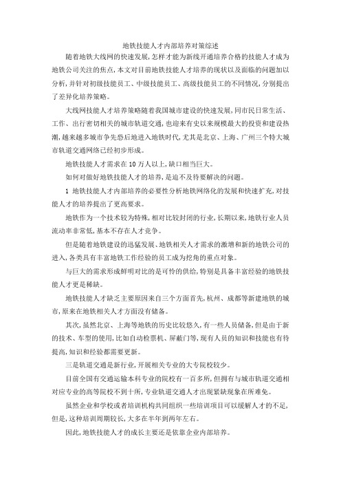 最新-地铁技能人才内部培养对策综述 精品