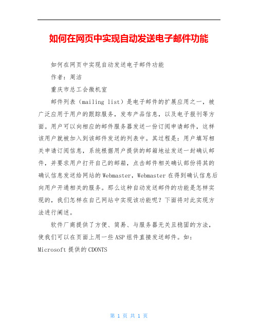 如何在网页中实现自动发送电子邮件功能