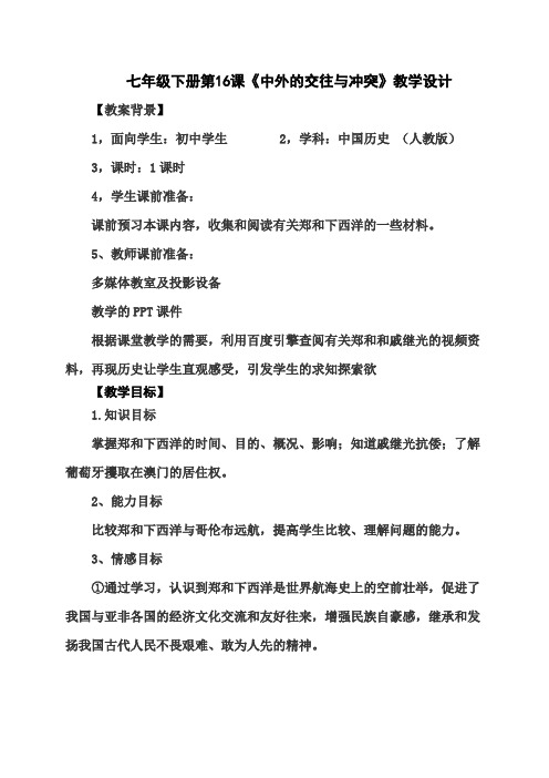 人教版七年级历史下册《三单元 统一多民族国家的巩固和社会的危机 第16课 中外的交往与冲突》教案_29