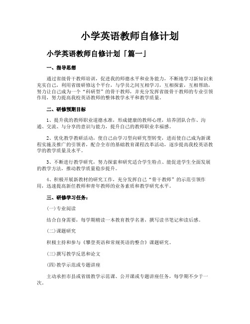 小学英语教师自修计划