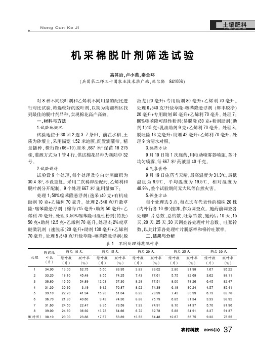 机采棉脱叶剂筛选试验