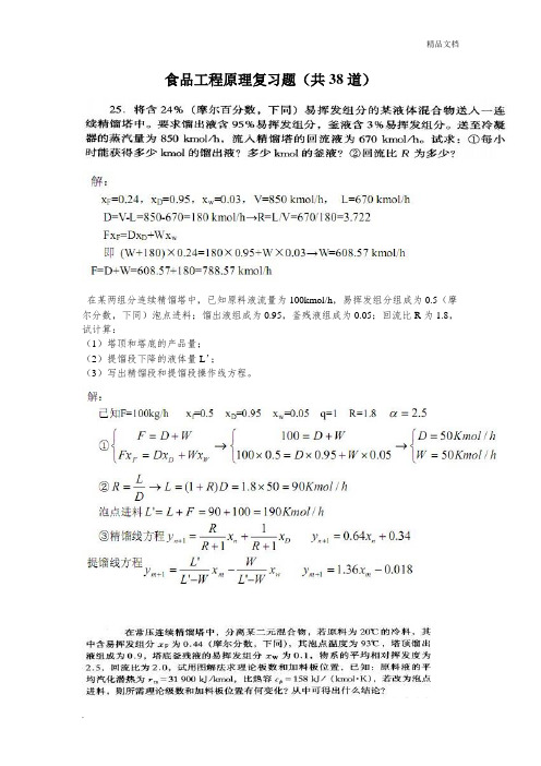 食品工程原理试题库(计算题汇总)