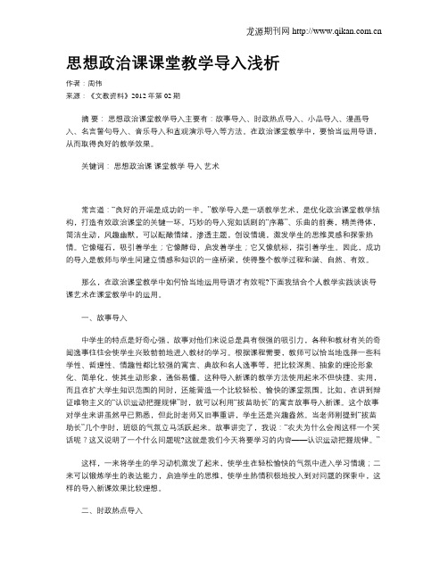 思想政治课课堂教学导入浅析