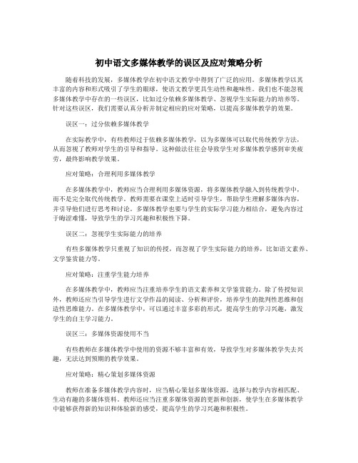 初中语文多媒体教学的误区及应对策略分析