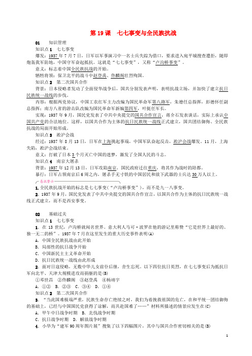 八年级历史上册第6单元中华民族的抗日战争第19课七七事变与全民族抗战同步测试新人教版