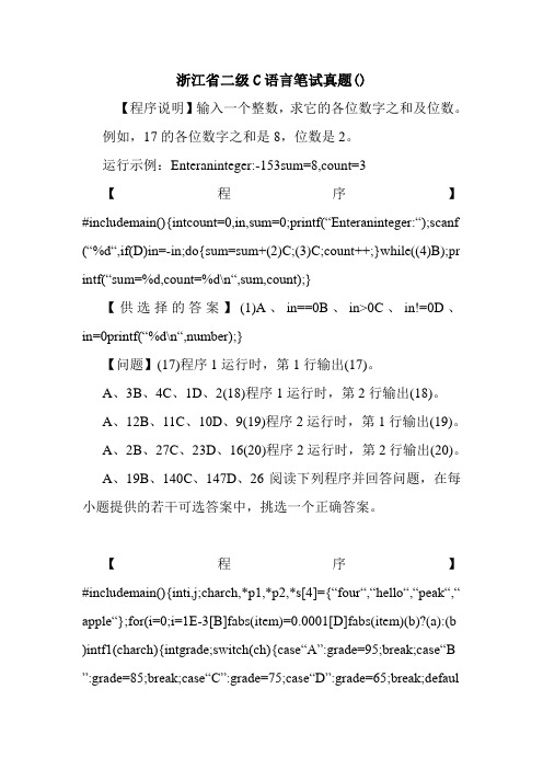 浙江省二级C语言笔试真题().doc