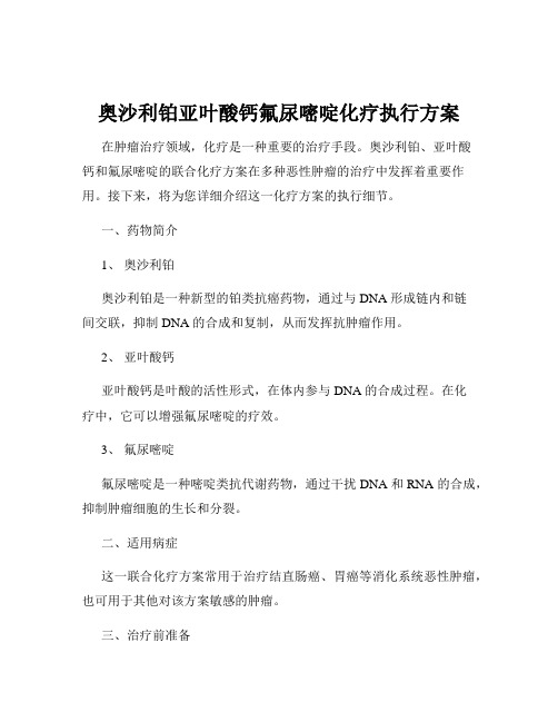 奥沙利铂亚叶酸钙氟尿嘧啶化疗执行方案