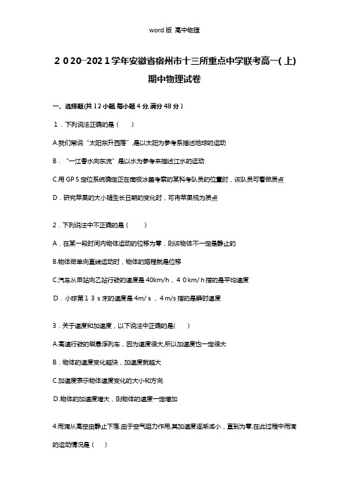 解析安徽省宿州市十三所重点中学2020┄2021学年联考高一上学期期中物理试卷