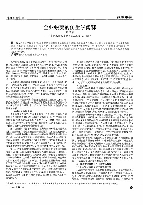 企业蜕变的仿生学阐释