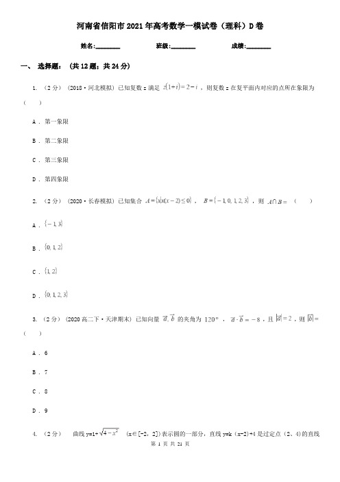 河南省信阳市2021年高考数学一模试卷(理科)D卷