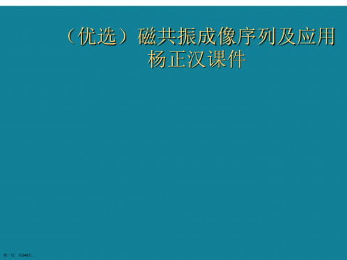 演示文稿磁共振成像序列及应用杨正汉课件