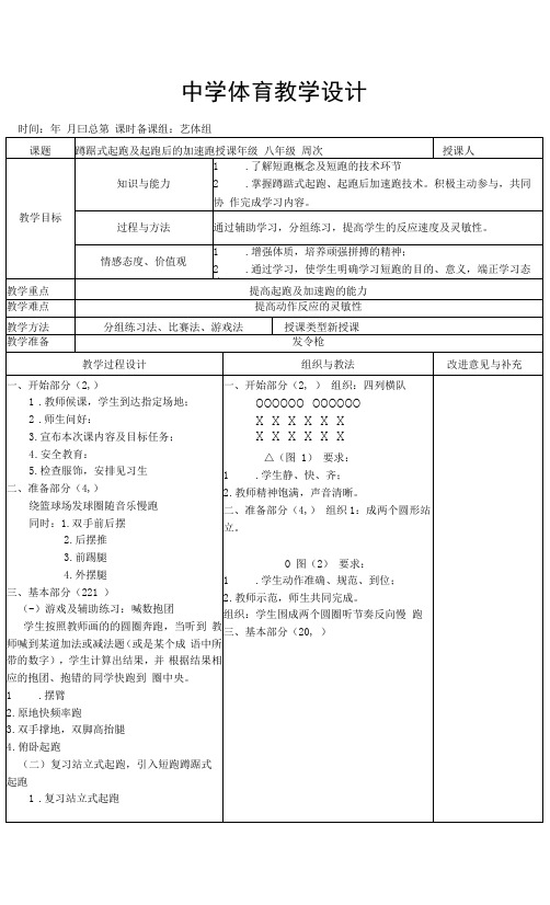 初中体育《蹲踞式起跑及起跑后的加速跑》教学设计