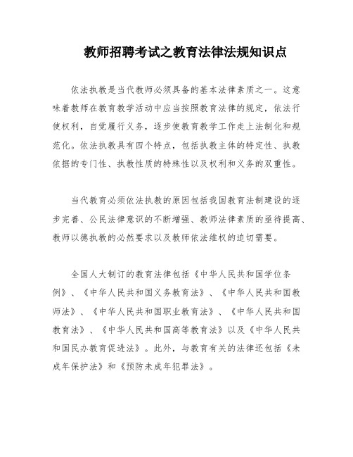 教师招聘考试之教育法律法规知识点