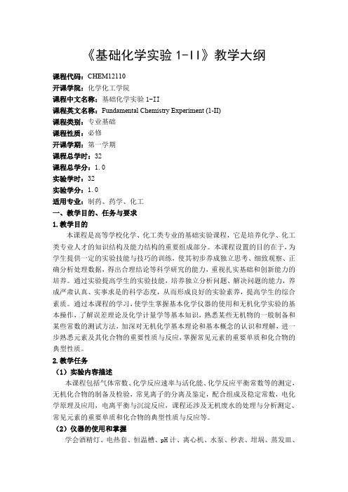 《基础化学实验1-II》教学大纲