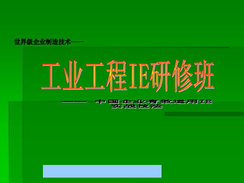 中国企业运用IE实战技法