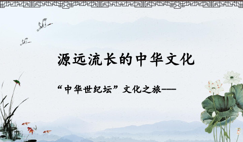 源远流长的中华文化-安徽省合肥市第十中学高中政治必修三课件(共40张PPT)