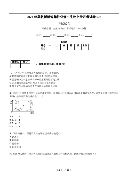 2024年苏教新版选择性必修1生物上册月考试卷673