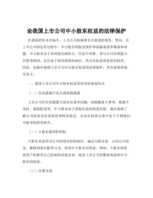 论我国上市公司中小股东权益的法律保护