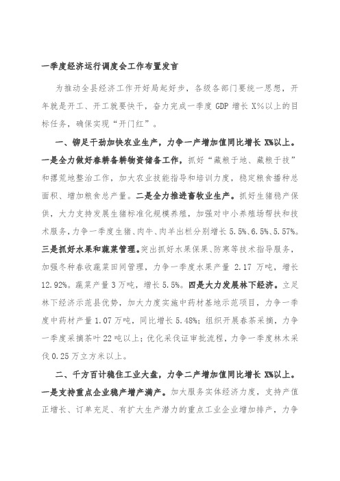 一季度经济运行调度会工作布置发言