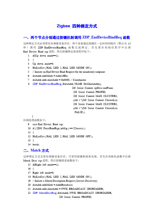 Zigbee 四种绑定方式