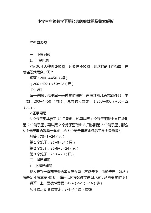 小学三年级数学下册经典的奥数题及答案解析