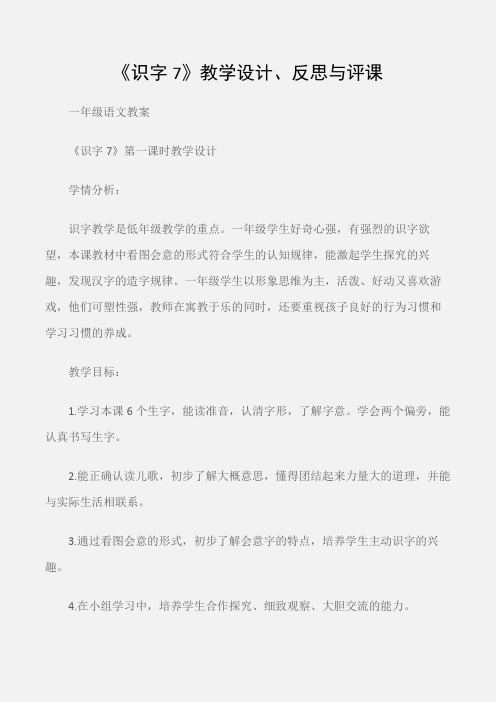 (一年级语文教案)《识字7》教学设计、反思与评课