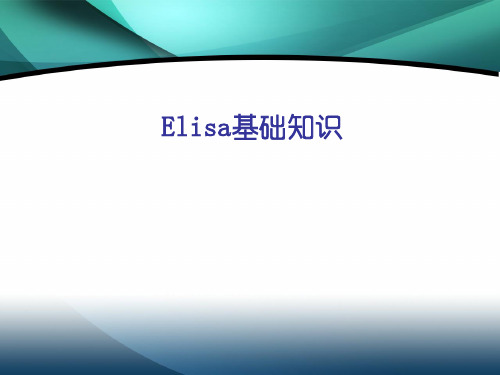 ELISA基础知识