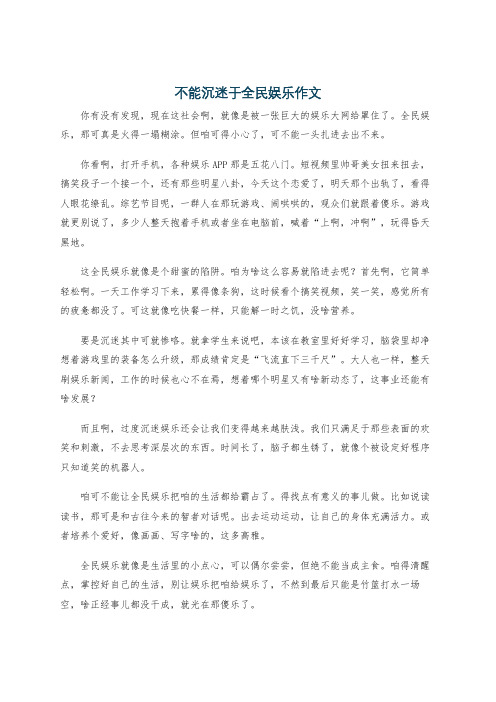 不能沉迷于全民娱乐作文