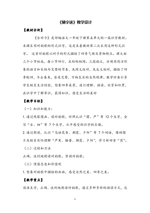 部编版小学语文《猜字谜》公开课教案 (2)