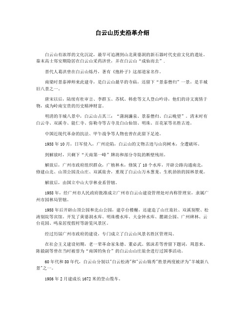 白云山历史沿革介绍