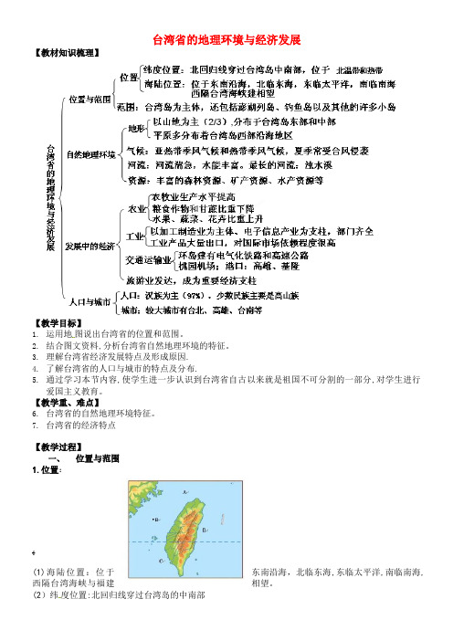 八年级地理下册 8.2 台湾省的地理环境与经济发展教学设计湘教版(2021-2022学年)