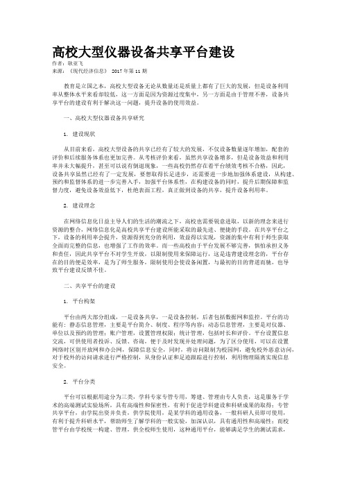高校大型仪器设备共享平台建设