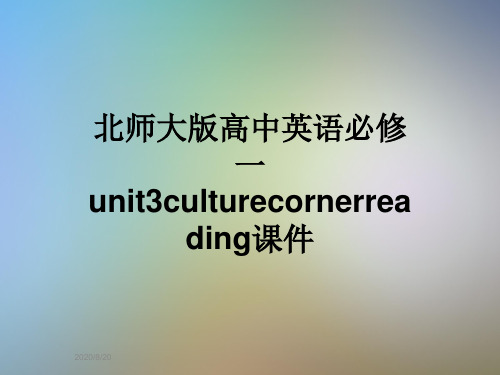 北师大版高中英语必修一unit3culturecornerreading课件