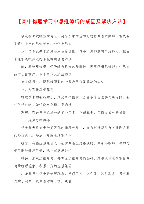 【高中物理学习中思维障碍的成因及解决方法】