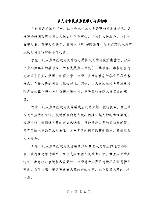 以人为本执政为民学习心得标准(2篇)