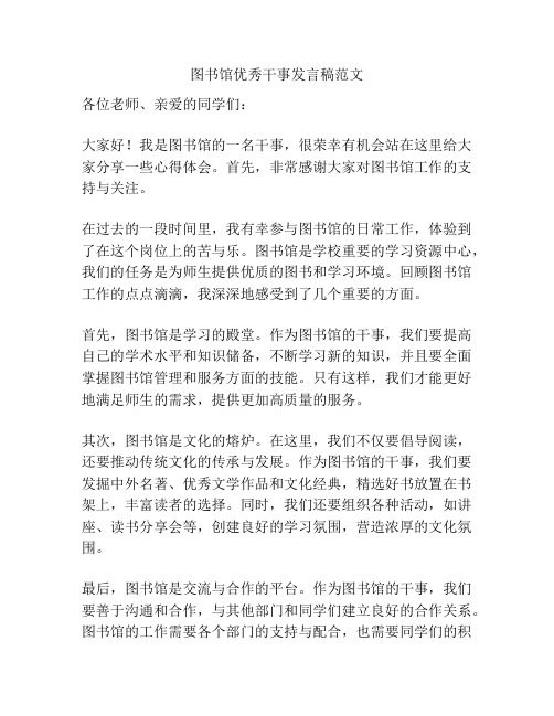 图书馆优秀干事发言稿范文