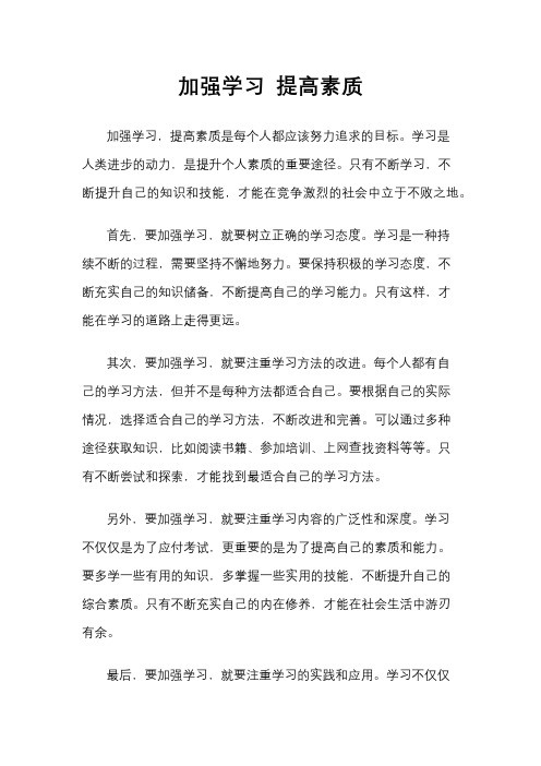 加强学习 提高素质