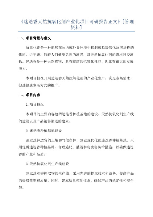 《迷迭香天然抗氧化剂产业化项目可研报告正文》[管理资料]