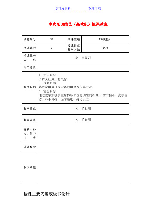 中式烹调技艺(高教版)授课教案第一节刀工刀法