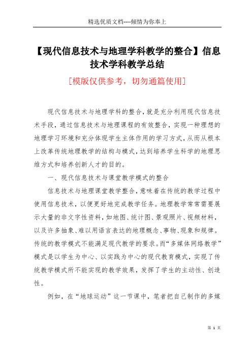 【现代信息技术与地理学科教学的整合】 信息技术学科教学总结(共4页)