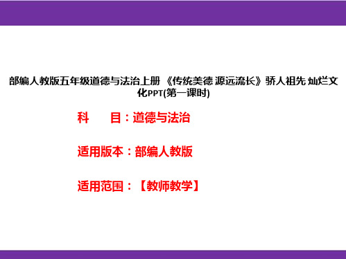 部编人教版五年级道德与法治上册《传统美德源远流长》骄人祖先灿烂文化PPT(第一课时)