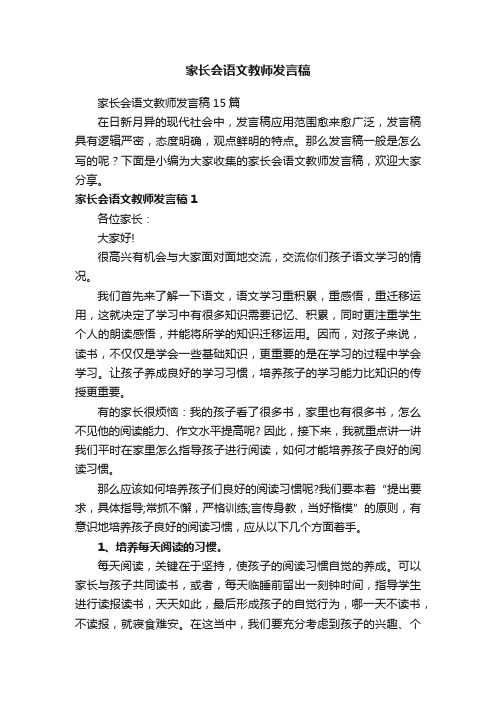 家长会语文教师发言稿