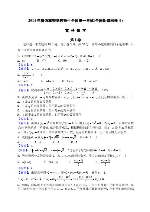 2014年全国新课标卷Ⅱ(纯word解析版)