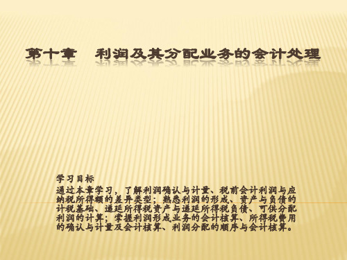 第十章 利润的形成与分配 会计学PPT课件