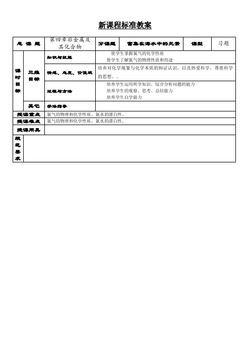 人教版高中化学必修一教案-4.2富集在海水中的元素——氯3