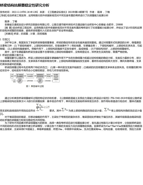 桥梁结构抗倾覆稳定性研究分析