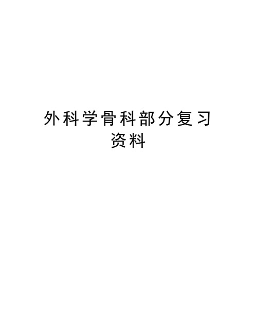 外科学骨科部分复习资料教学资料