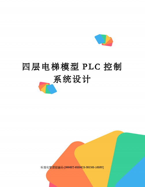 四层电梯模型PLC控制系统设计